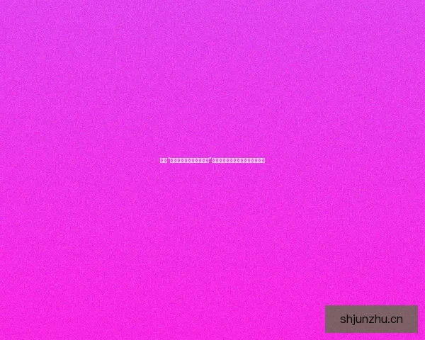 探索“麻豆免费在线美女直播间”：数字时代的视觉盛宴与情感连接